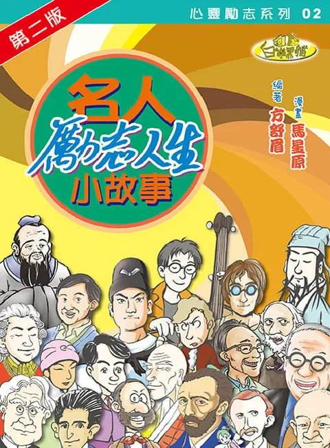 名人勵志人生小故事(第二版)
