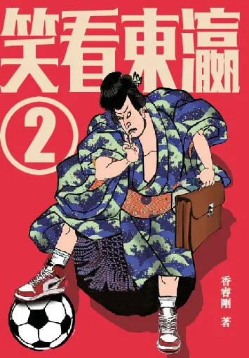 笑看東瀛2