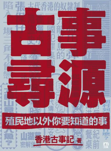古事尋源——殖民地以外你要知道的事