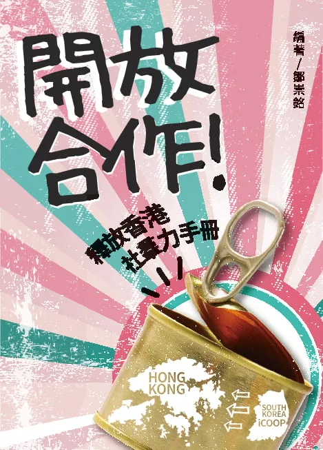 開放合作!釋放香港社羣力手冊