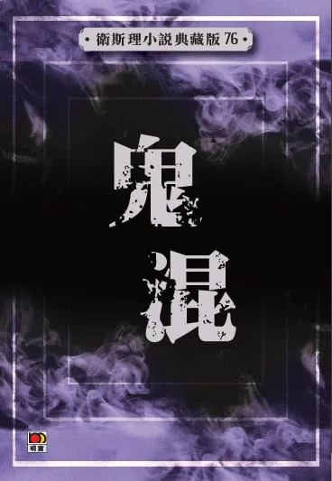 鬼混(衛斯理小說典藏版76)