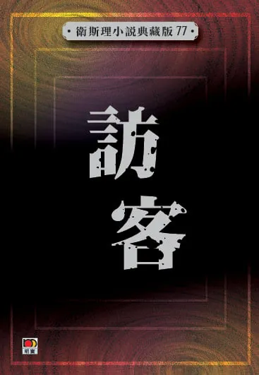 訪客(衛斯理小說典藏版77)