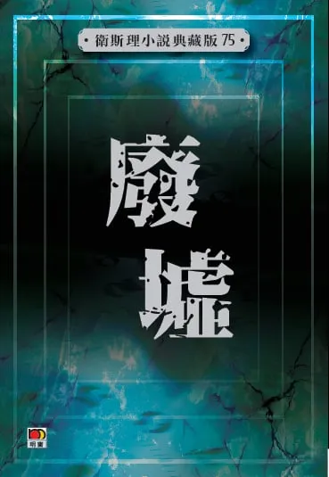 廢墟(衛斯理小說典藏版75)