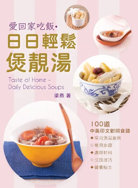 愛回家吃飯‧日日輕鬆煲靚湯