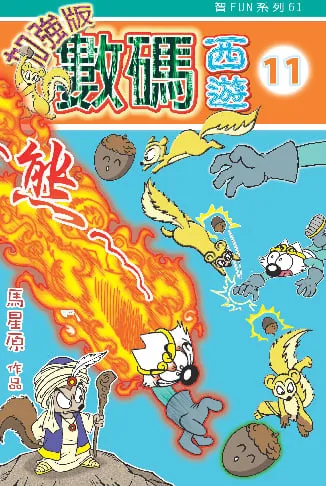 數碼西遊加強版(11)