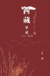 西藏筆記(下冊)