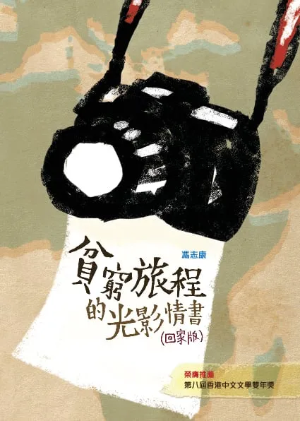 貧窮旅程的光影情書(回家版)