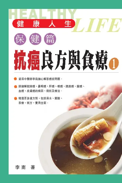 抗癌良方與食療1
