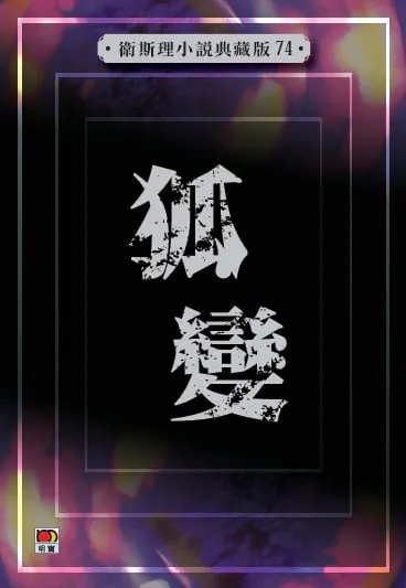 狐變(衛斯理小說典藏版74)