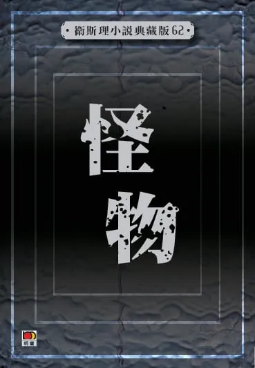 怪物(衛斯理小說典藏版62)