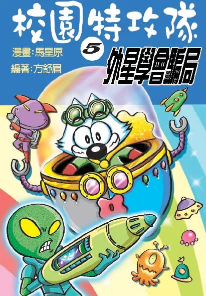 校園特攻隊 (5) 外星學會騙局