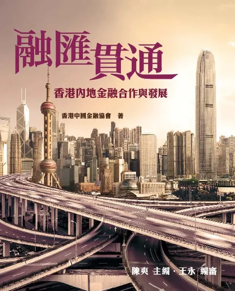 融匯貫通:香港內地金融合作與發展