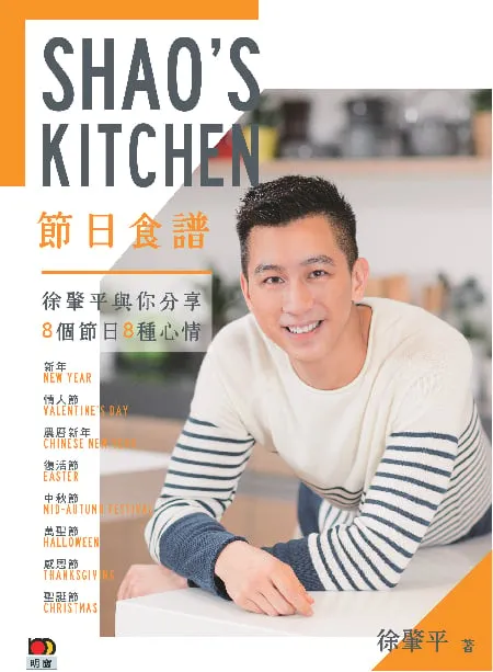 SHAO'S KITCHEN──節日食譜