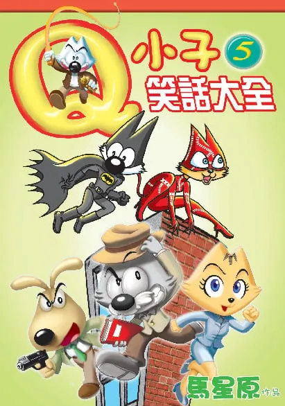 Q小子笑話大全(5)