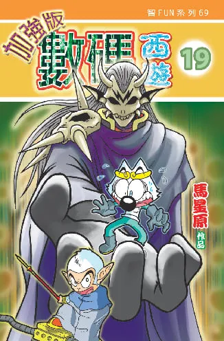 數碼西遊加強版(19)