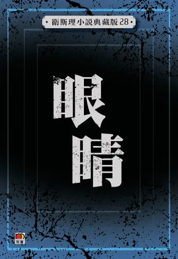 眼睛(衛斯理小說典藏版28)