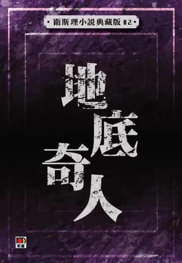 地底奇人 (衛斯理小說典藏版02)
