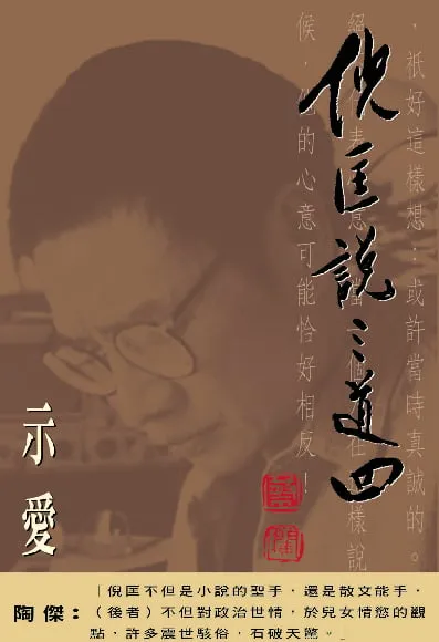 倪匡說三道四(3)示愛