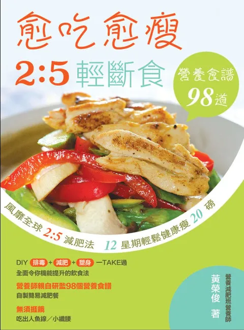 愈吃愈瘦──2:5輕斷食營養食譜98道