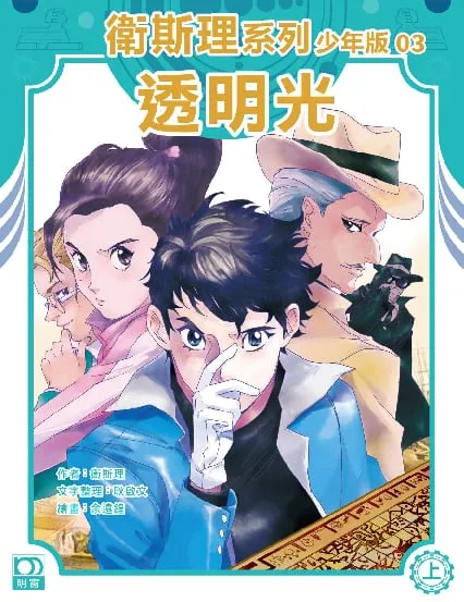 衛斯理系列少年版03——透明光(上)
