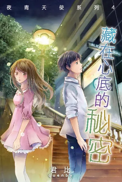 夜青天使系列4——藏在心底的秘密