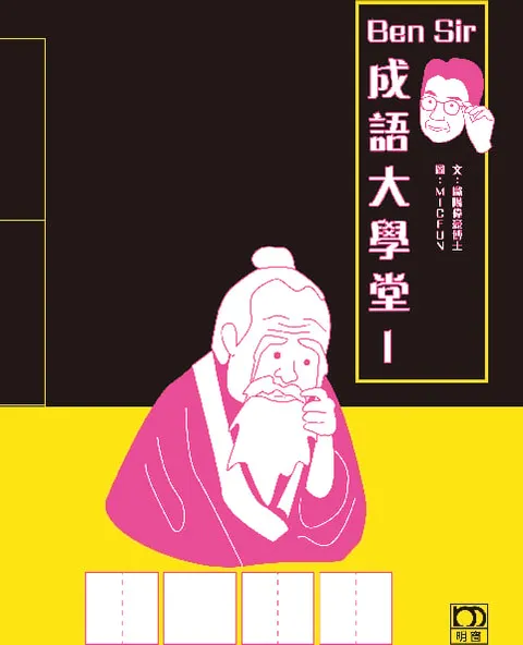 Ben Sir 成語大學堂 1