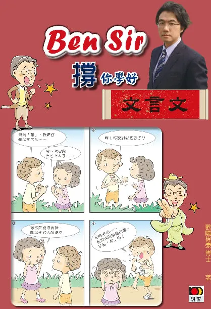 BEN SIR 撐你學好文言文