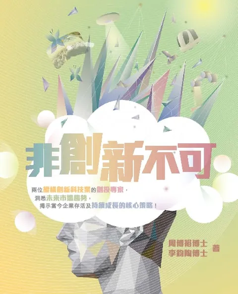 非創新不可
