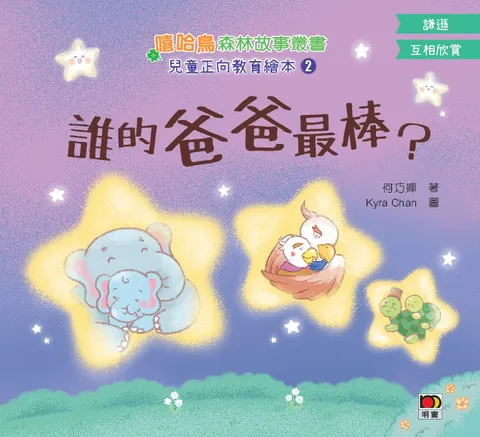 嘻哈鳥森林故事叢書-兒童正向教育繪本2:誰的爸爸最棒?