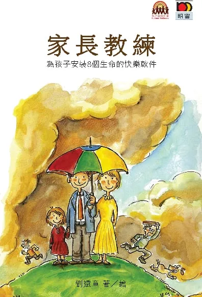家長教練──為孩子安裝8個生命的快樂軟件