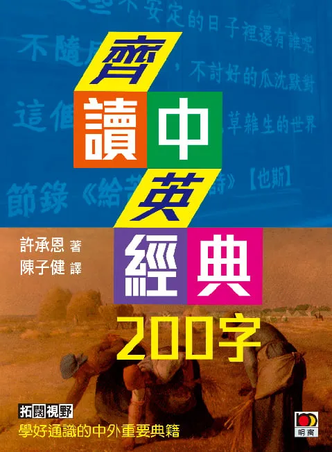 齊讀中英經典200字──拓闊視野