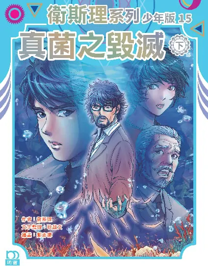 衛斯理系列少年版15——真菌之毀滅(下)
