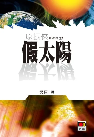 原振俠珍藏版27-假太陽