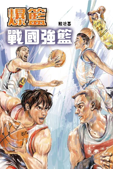 爆籃 戰國強籃