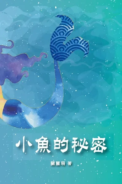 小魚的秘密