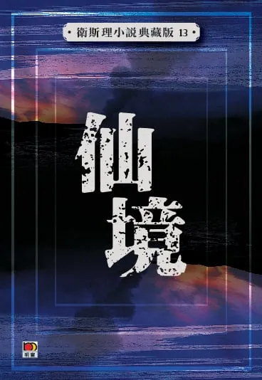 仙境(衛斯理小說典藏版13)