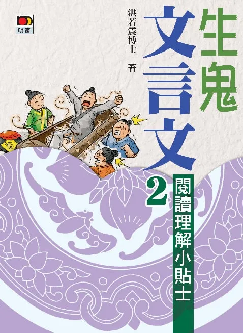 生鬼文言文2──閱讀理解小貼士