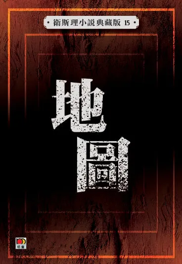 地圖(衛斯理小說典藏版15)