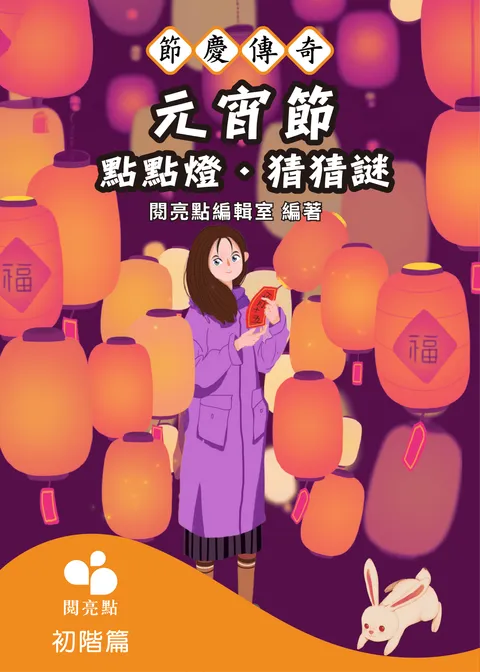 元宵節：賞賞燈.猜猜謎