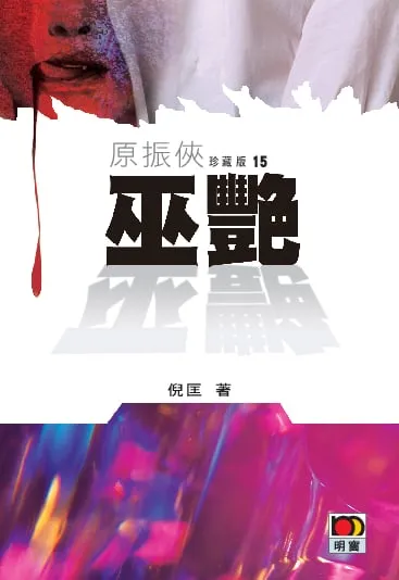 原振俠珍藏版15-巫艷