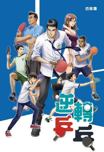 逆轉乒乓