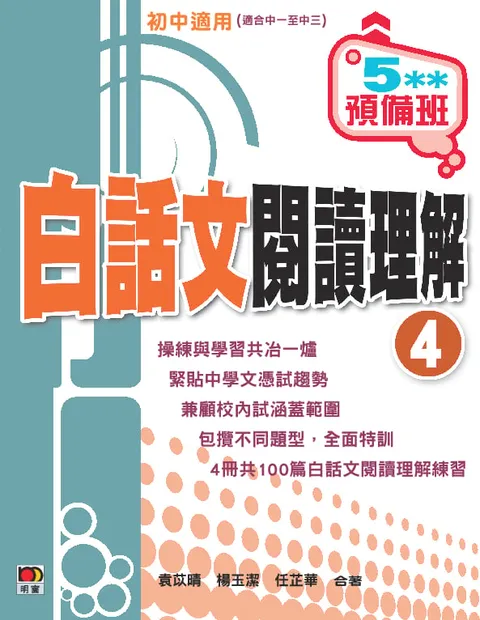 5**預備班──白話文閱讀理解 (4)