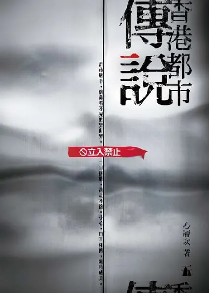 香港都市傳說