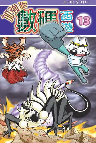 數碼西遊加強版(13)