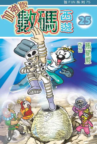 數碼西遊加強版(25)