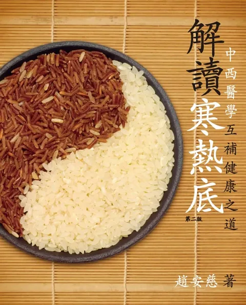 解讀寒熱底 中西醫學互補健康之道