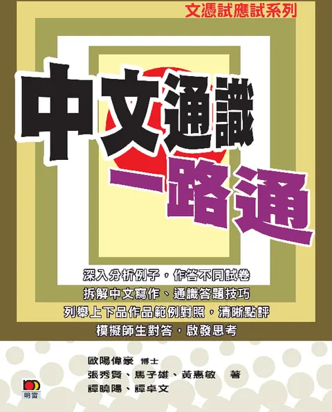 文憑試應試系列 - 中文通識一路通