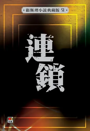 連鎖(衛斯理小說典藏版51)