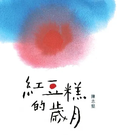 紅豆糕的歲月