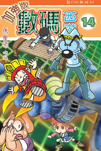 數碼西遊加強版(14)